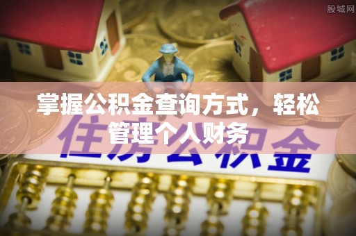 景县掌握公积金查询方式，轻松管理个人财务