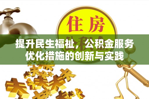景县提升民生福祉，公积金服务优化措施的创新与实践