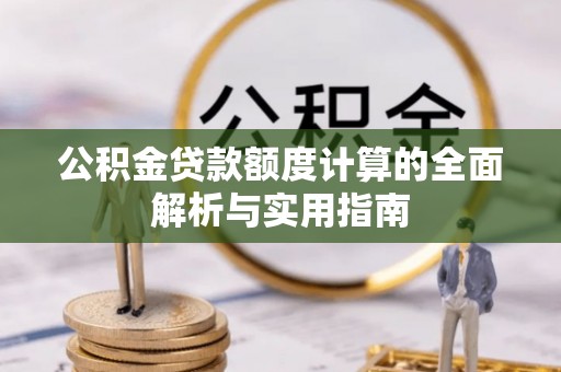 景县公积金贷款额度计算的全面解析与实用指南