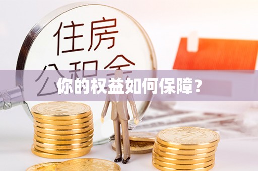 景县你的权益如何保障？