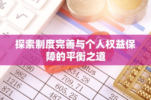 景县探索制度完善与个人权益保障的平衡之道
