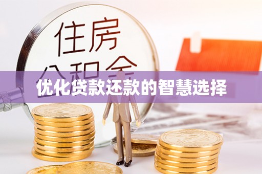景县优化贷款还款的智慧选择