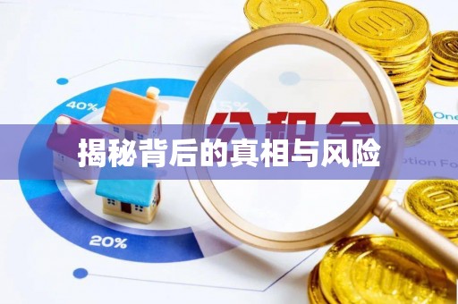 景县揭秘背后的真相与风险