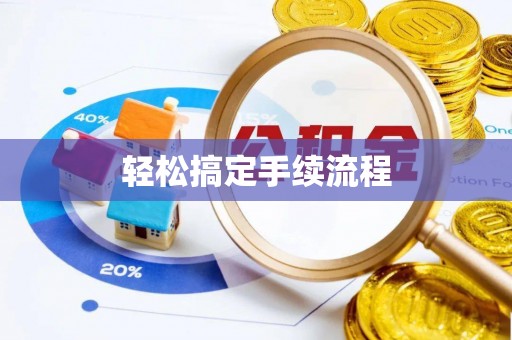 景县轻松搞定手续流程