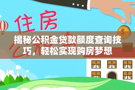 景县揭秘公积金贷款额度查询技巧，轻松实现购房梦想