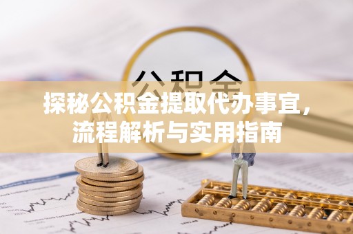 景县探秘公积金提取代办事宜，流程解析与实用指南