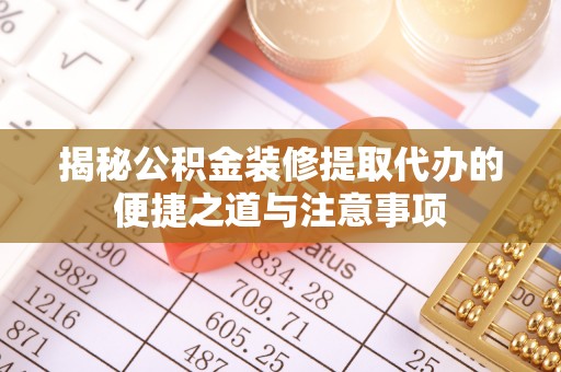 景县揭秘公积金装修提取代办的便捷之道与注意事项