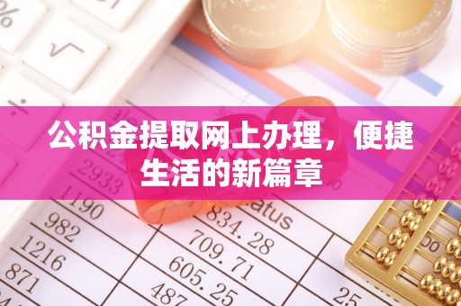 景县公积金提取网上办理，便捷生活的新篇章
