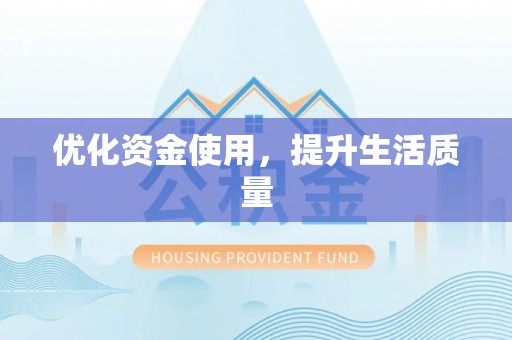 景县优化资金使用，提升生活质量