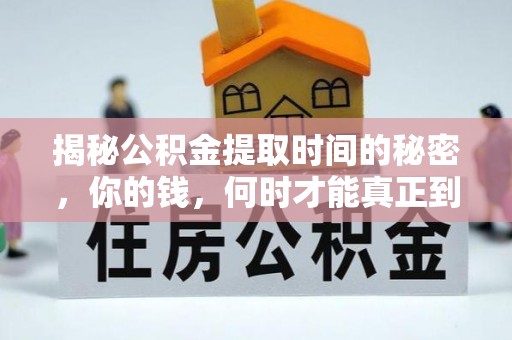 景县揭秘公积金提取时间的秘密，你的钱，何时才能真正到手？