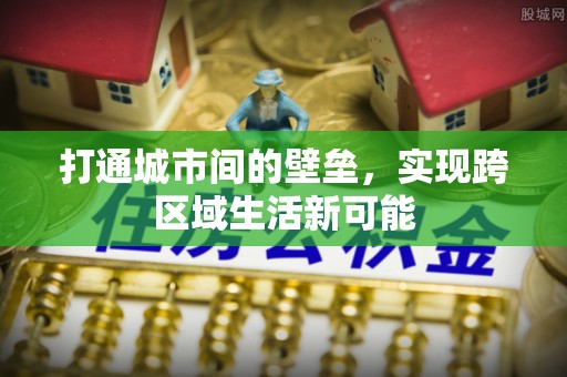 景县打通城市间的壁垒，实现跨区域生活新可能