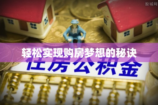 景县轻松实现购房梦想的秘诀
