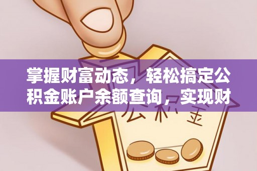 景县掌握财富动态，轻松搞定公积金账户余额查询，实现财务自由第一步
