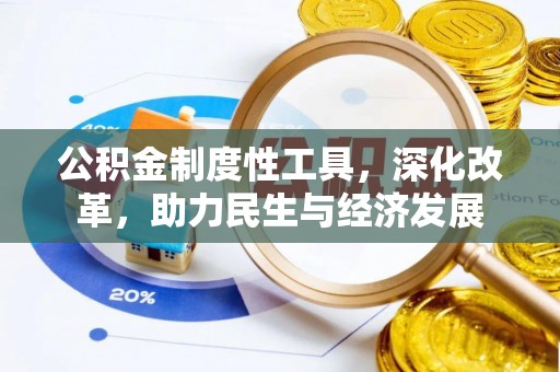 景县公积金制度性工具，深化改革，助力民生与经济发展