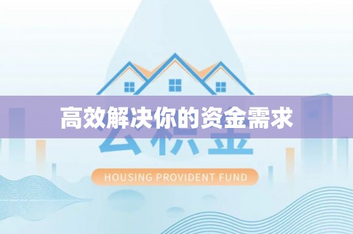 景县高效解决你的资金需求