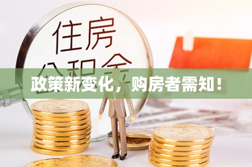 景县政策新变化，购房者需知！
