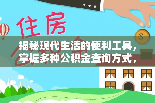 景县揭秘现代生活的便利工具，掌握多种公积金查询方式，让财富管理更轻松