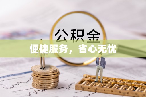 景县便捷服务，省心无忧