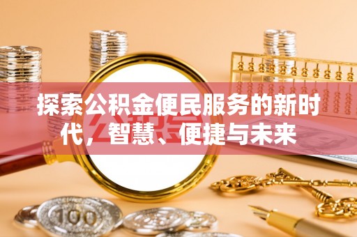 景县探索公积金便民服务的新时代，智慧、便捷与未来