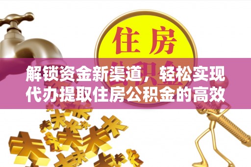 景县解锁资金新渠道，轻松实现代办提取住房公积金的高效攻略