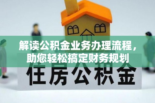 景县解读公积金业务办理流程，助您轻松搞定财务规划