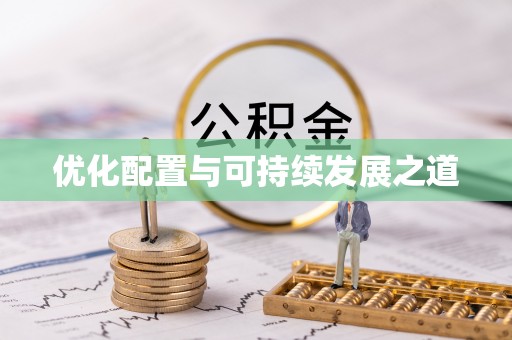 景县优化配置与可持续发展之道