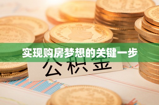 景县实现购房梦想的关键一步
