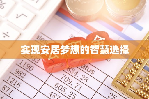 景县实现安居梦想的智慧选择