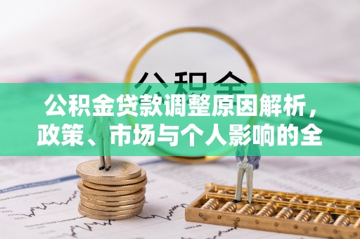 景县公积金贷款调整原因解析，政策、市场与个人影响的全面解读