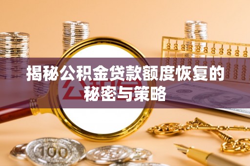景县揭秘公积金贷款额度恢复的秘密与策略