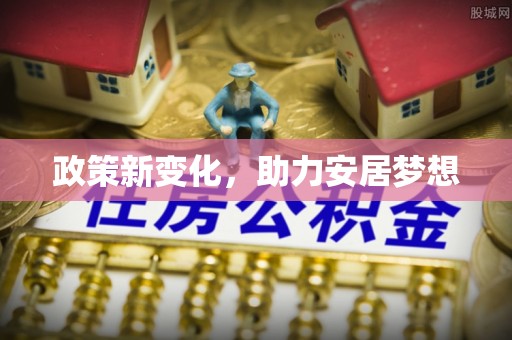 景县政策新变化，助力安居梦想