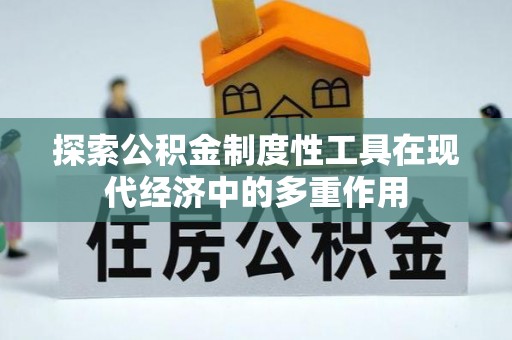 景县探索公积金制度性工具在现代经济中的多重作用