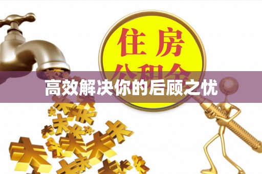 景县高效解决你的后顾之忧