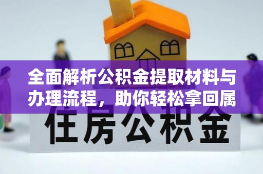 景县全面解析公积金提取材料与办理流程，助你轻松拿回属于自己的钱