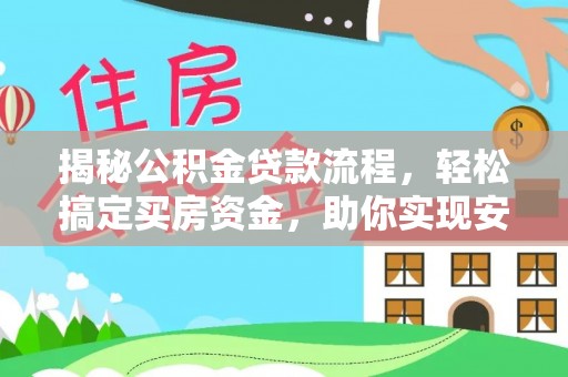 景县揭秘公积金贷款流程，轻松搞定买房资金，助你实现安居梦想