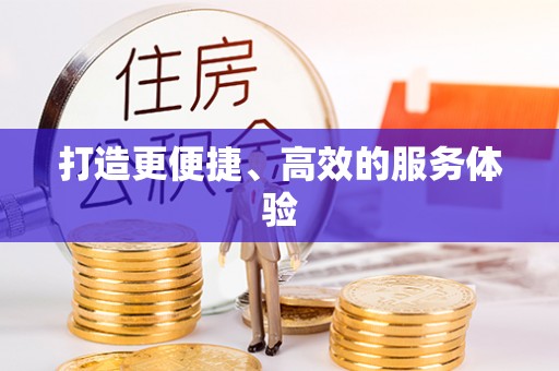 景县打造更便捷、高效的服务体验