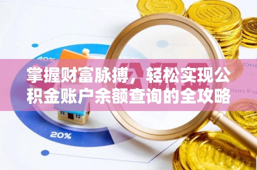 景县掌握财富脉搏，轻松实现公积金账户余额查询的全攻略