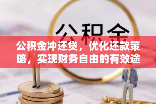 景县公积金冲还贷，优化还款策略，实现财务自由的有效途径
