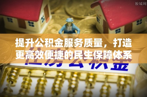 景县提升公积金服务质量，打造更高效便捷的民生保障体系
