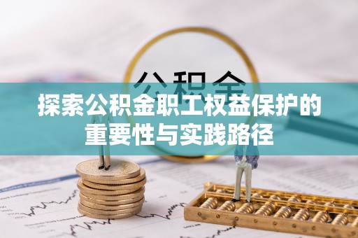 景县探索公积金职工权益保护的重要性与实践路径