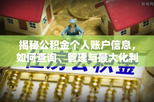 景县揭秘公积金个人账户信息，如何查询、管理与最大化利用