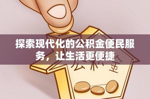 景县探索现代化的公积金便民服务，让生活更便捷
