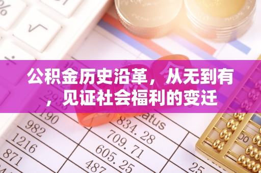 景县公积金历史沿革，从无到有，见证社会福利的变迁