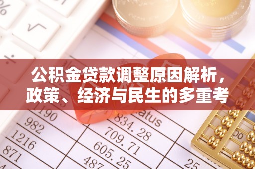 景县公积金贷款调整原因解析，政策、经济与民生的多重考量