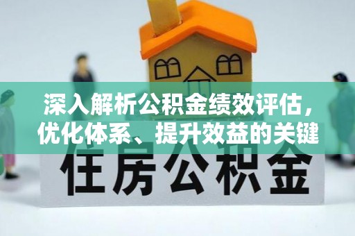 景县深入解析公积金绩效评估，优化体系、提升效益的关键路径