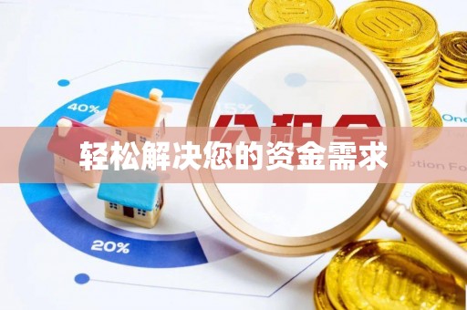 景县轻松解决您的资金需求