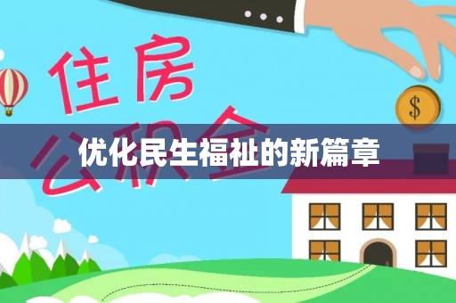 景县优化民生福祉的新篇章