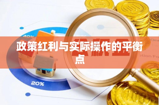 景县政策红利与实际操作的平衡点