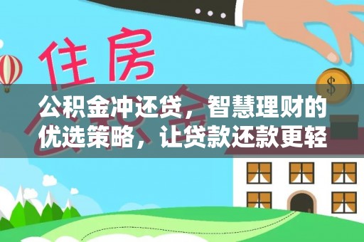 景县公积金冲还贷，智慧理财的优选策略，让贷款还款更轻松