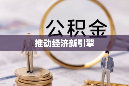 景县推动经济新引擎